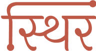 sthirspaces.com